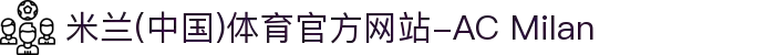 米兰(中国)体育官方网站-AC Milan